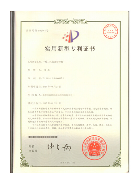 低速粉碎機(jī)證書(shū)